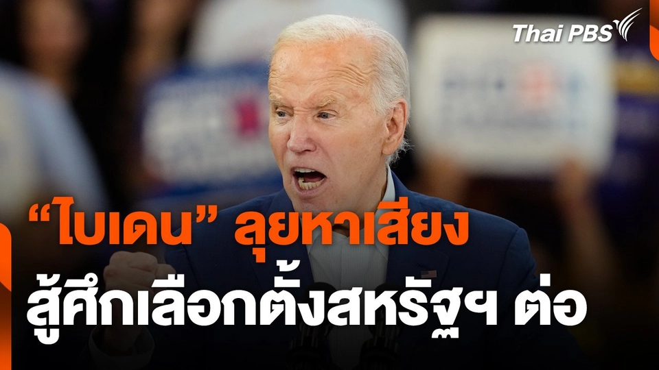 "ไบเดน" ลุยหาเสียง สู้ศึกเลือกตั้งสหรัฐฯ ต่อ