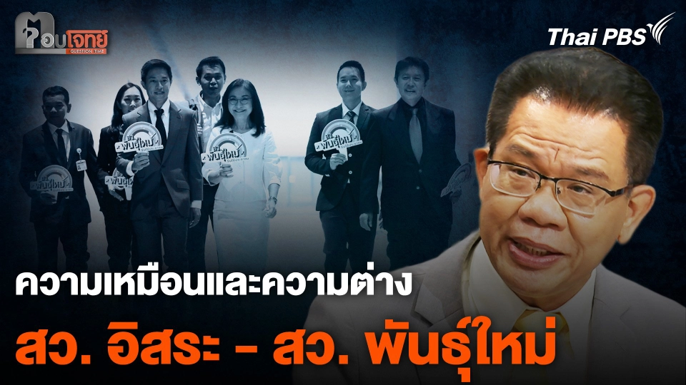 ความเหมือนและความต่าง "สว. อิสระ - สว. พันธุ์ใหม่"