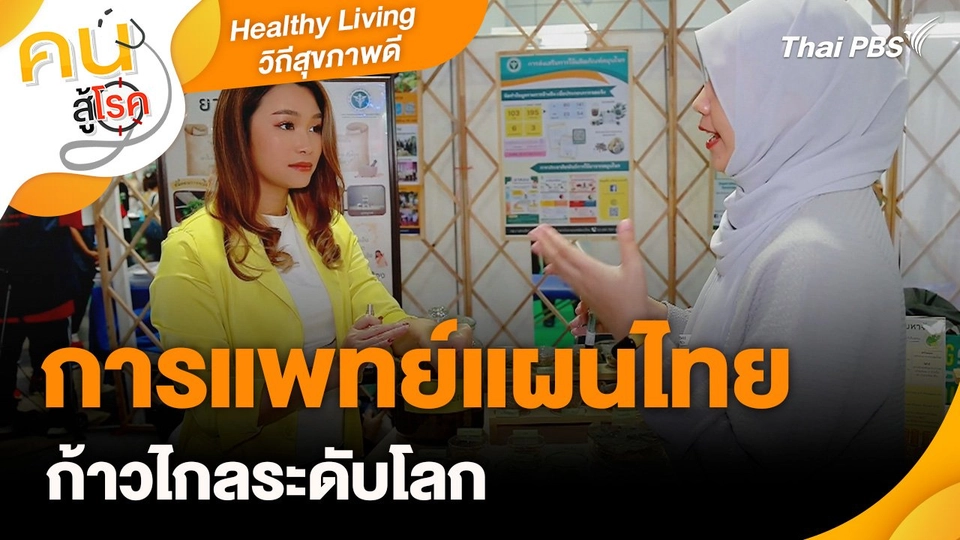 Healthy Living วิถีสุขภาพดี : การแพทย์แผนไทย ก้าวไกลระดับโลก