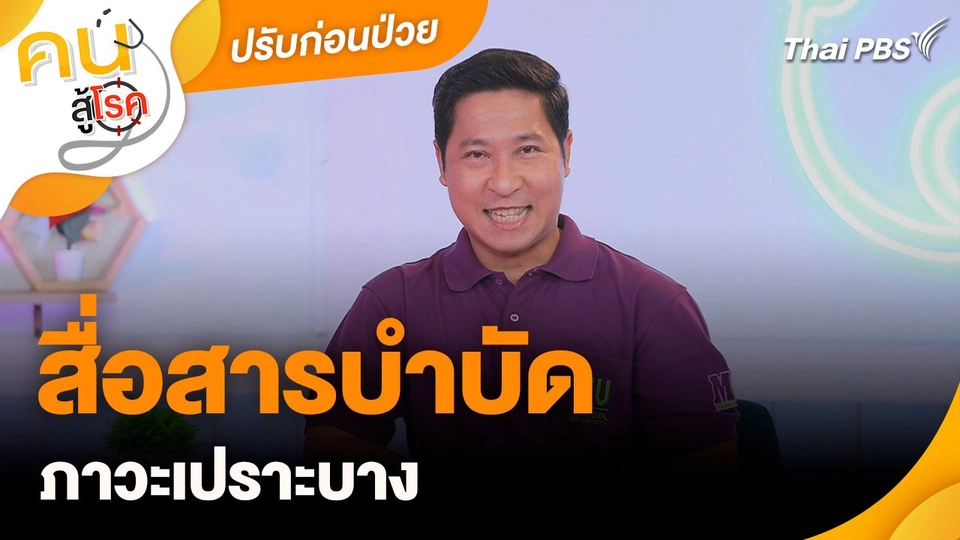 ปรับก่อนป่วย : สื่อสารบำบัดภาวะเปราะบาง