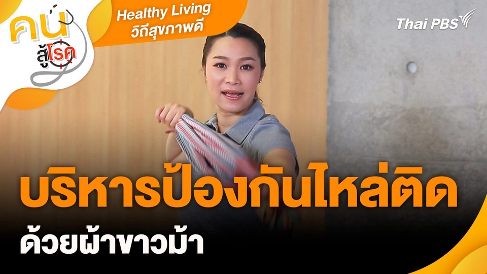 Healthy Living วิถีสุขภาพดี : บริหารป้องกันไหล่ติด ด้วยผ้าขาวม้า