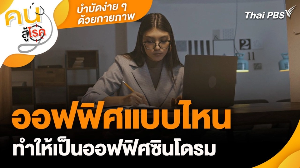 บำบัดง่าย ๆ ด้วยกายภาพ : ออฟฟิศแบบไหน ทำให้เป็นออฟฟิศซินโดรม