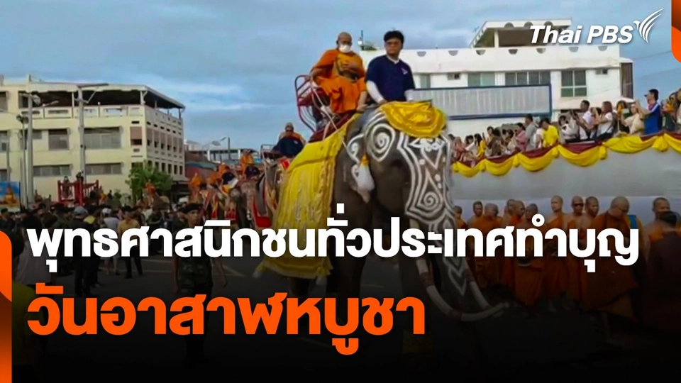 พุทธศาสนิกชนทั่วประเทศ ร่วมทำบุญวันอาสาฬหบูชา