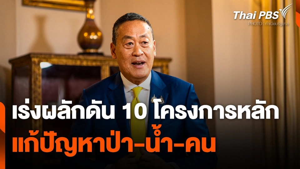 นายกฯ เร่งผลักดัน 10 โครงการหลัก แก้ปัญหา "ป่า-น้ำ-คน"
