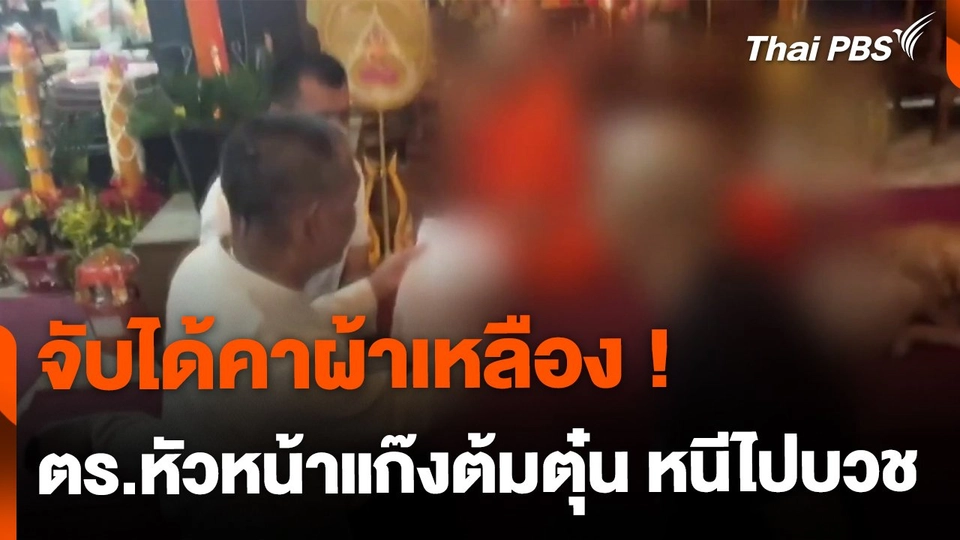 จับคาผ้าเหลือง ! ตร.หัวหน้าแก๊งคอลเซนเตอร์ หนีไปบวช