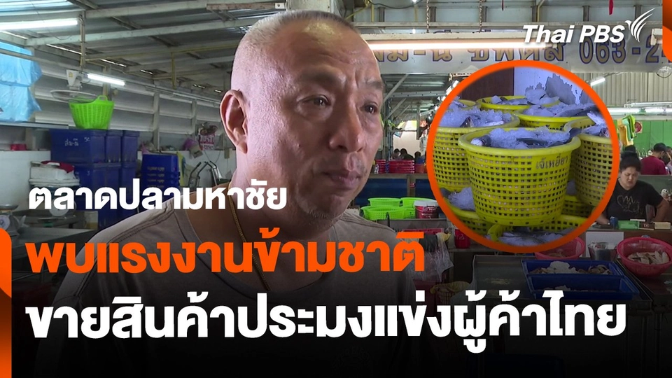 ตลาดปลามหาชัยซบเซา พบแรงงานข้ามชาติขายสินค้าประมงแข่งผู้ค้าไทย