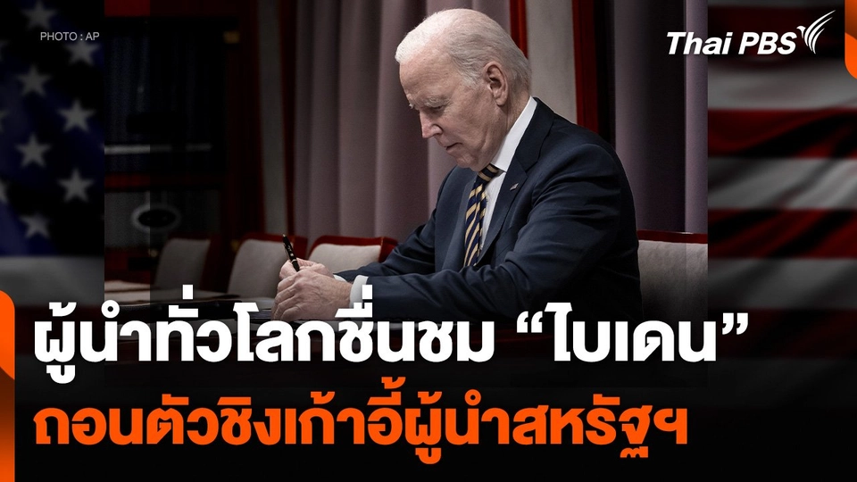 ผู้นำทั่วโลกชื่นชม “ไบเดน” ถอนตัวชิงเก้าอี้ผู้นำสหรัฐฯ