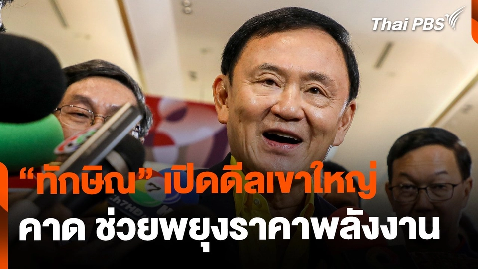 "ทักษิณ" เปิดดีลเขาใหญ่ พยุงราคาพลังงาน