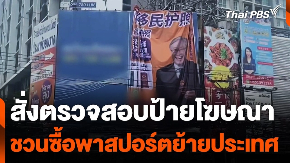 สั่งตรวจสอบ "ป้ายโฆษณาซื้อพาสปอร์ต" แยกห้วยขวาง