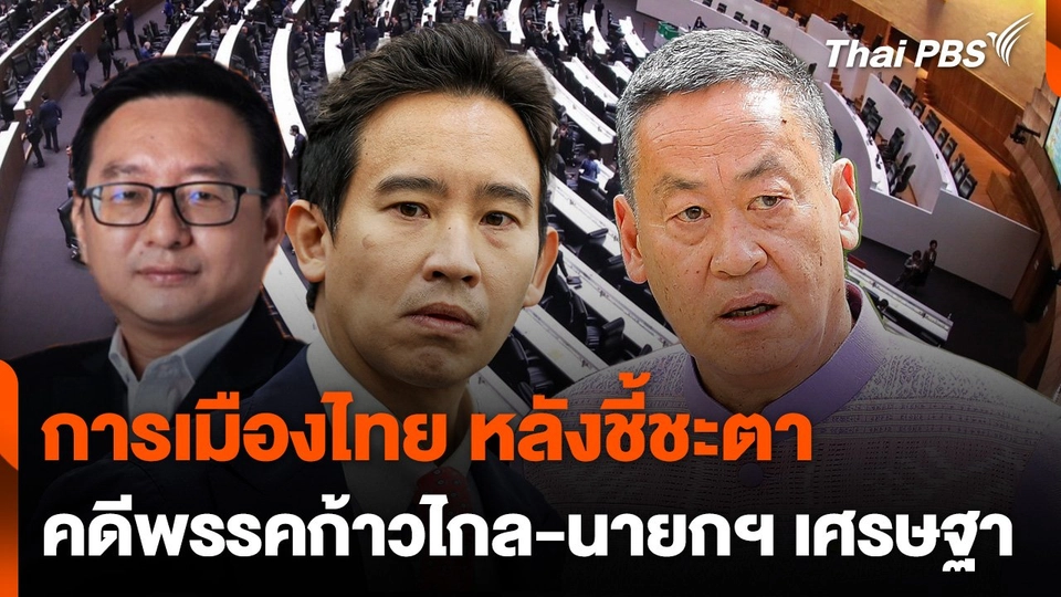 การเมืองไทย หลังชี้ชะตาคดี "พรรคก้าวไกล-นายกฯเศรษฐา"