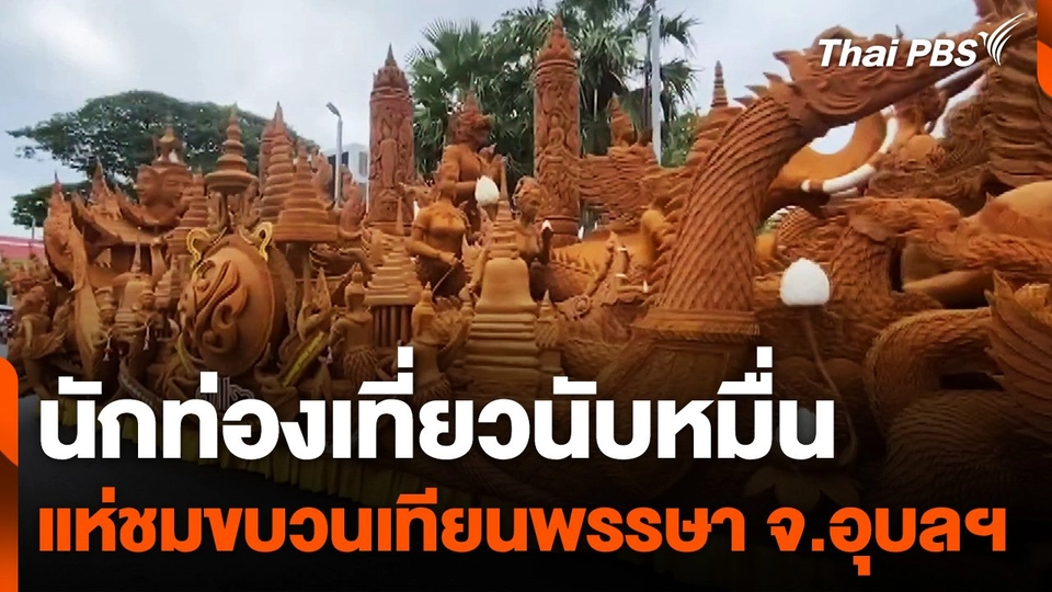 นักท่องเที่ยวนับหมื่น แห่ชมขบวนเทียนพรรษา จ.อุบลราชธานี