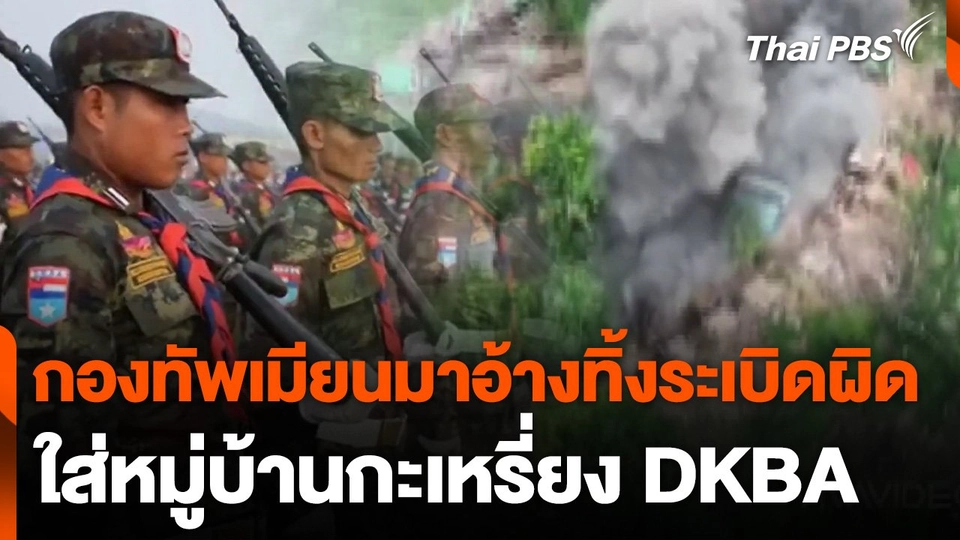 เครื่องบินรบเมียนมาอ้างทิ้งระเบิดผิด ใส่หมู่บ้านกะเหรี่ยง DKBA