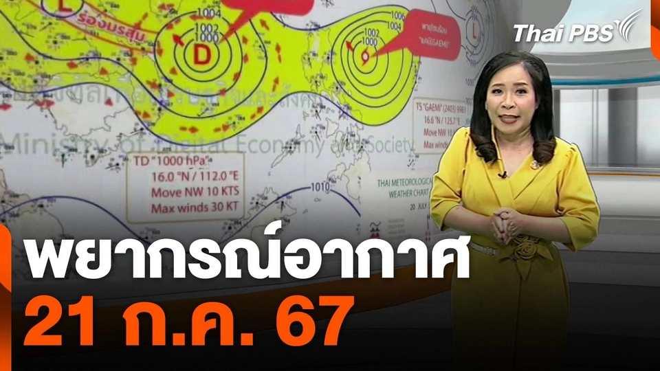 พยากรณ์อากาศ 21 ก.ค. 67