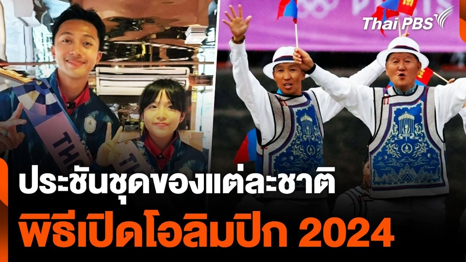 ประชันชุดของแต่ละชาติ พิธีเปิดโอลิมปิก 2024| ข่าวเที่ยง