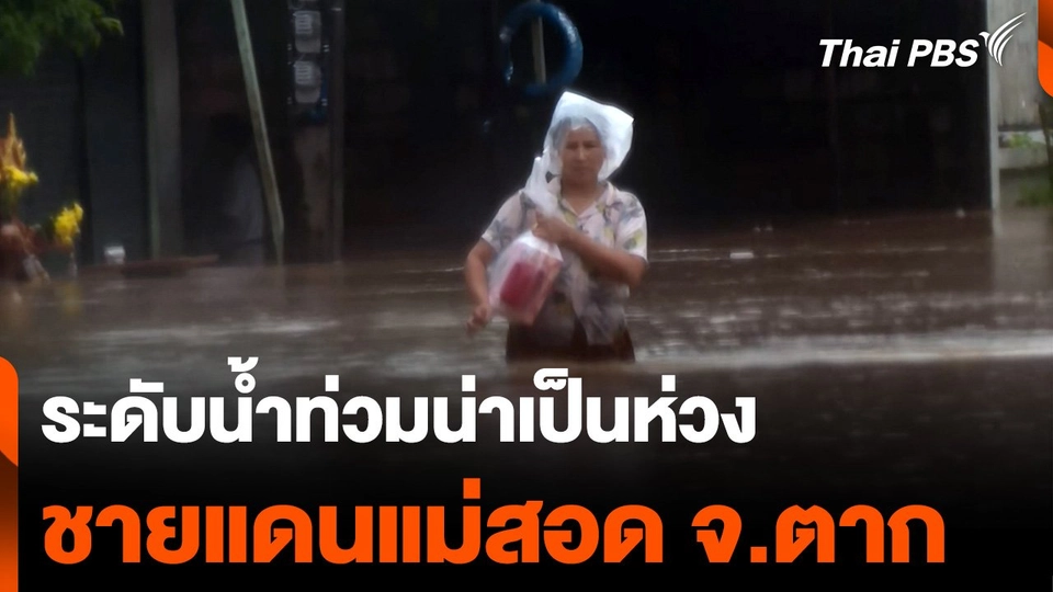 ระดับน้ำท่วมน่าเป็นห่วง ชายแดนแม่สอด จ.ตาก