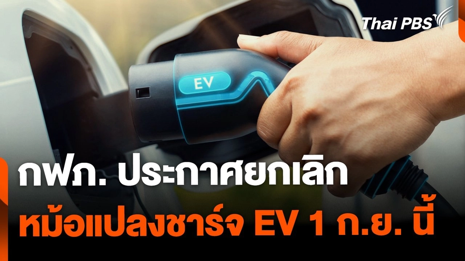 กฟภ. ยกเลิกหม้อแปลงชาร์จ EV เริ่ม 1 ก.ย.นี้