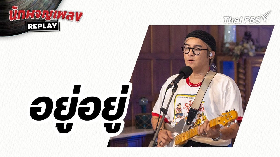 อยู่อยู่ - SCRUBB