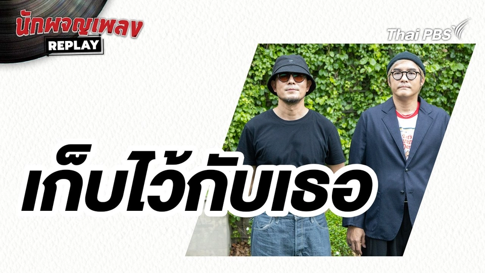 เก็บไว้กับเธอ - SCRUBB