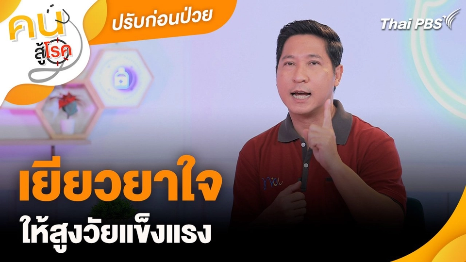 ปรับก่อนป่วย : เยียวยาใจให้สูงวัยแข็งแรง