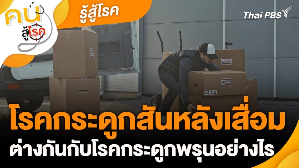 รู้สู้โรค : โรคกระดูกสันหลังเสื่อมต่างกันกับโรคกระดูกพรุนอย่างไร