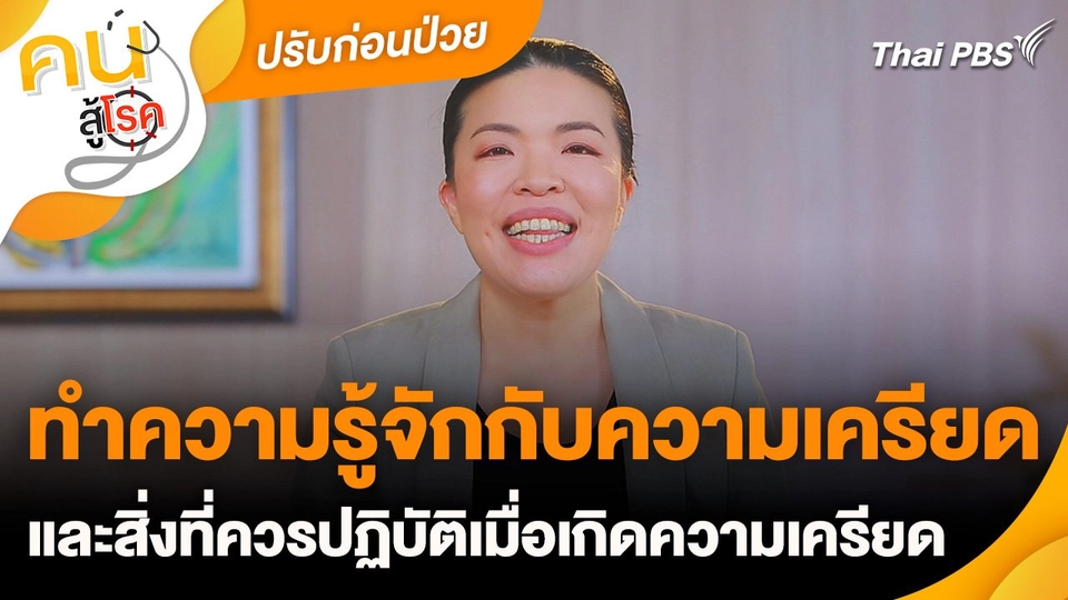 ปรับก่อนป่วย : ทำความรู้จักกับความเครียด