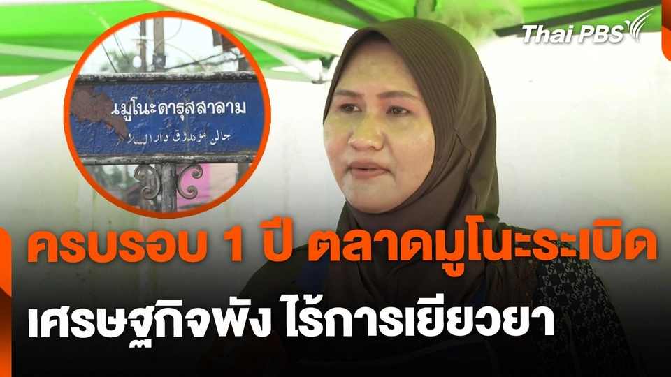 ครบรอบ 1 ปี เหตุโกดังพลุระเบิด กับเศรษฐกิจที่ไม่ฟื้นคืน