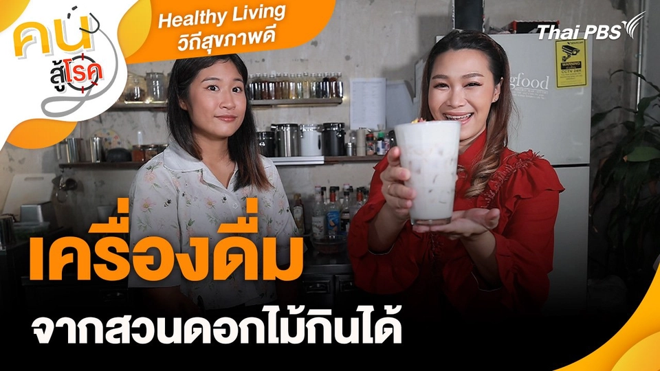 Healthy Living วิถีสุขภาพดี : เครื่องดื่มจากสวนดอกไม้กินได้