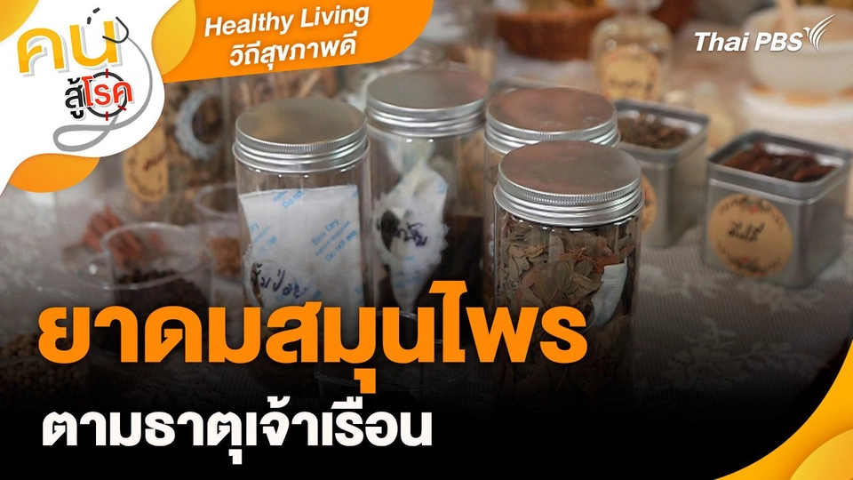 Healthy Living วิถีสุขภาพดี : ยาดมสมุนไพรตามธาตุเจ้าเรือน