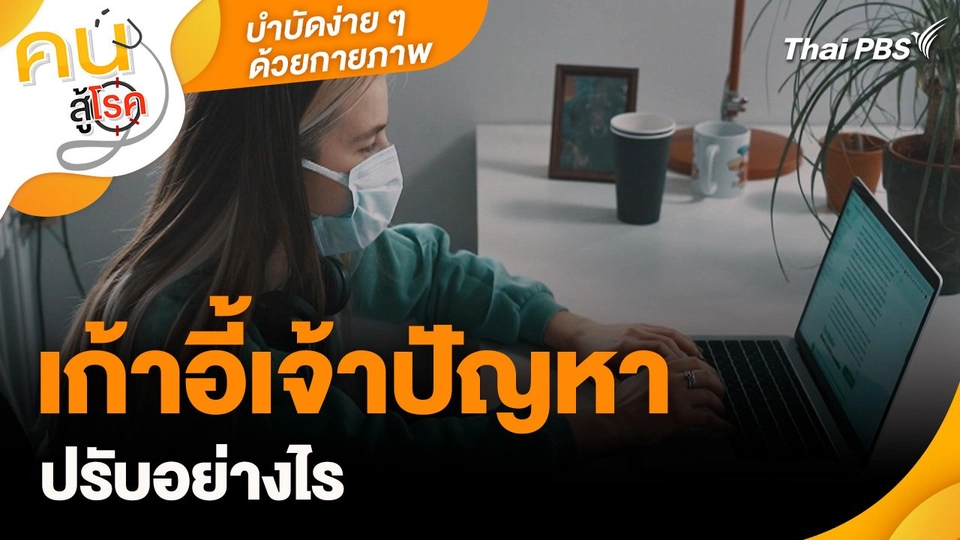 บำบัดง่าย ๆ ด้วยกายภาพ : เก้าอี้เจ้าปัญหา ปรับอย่างไร