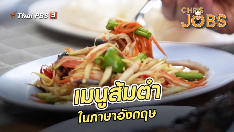 ​สาระน่ารู้จาก Chris Jobs : เมนูส้มตำในภาษาอังกฤษ