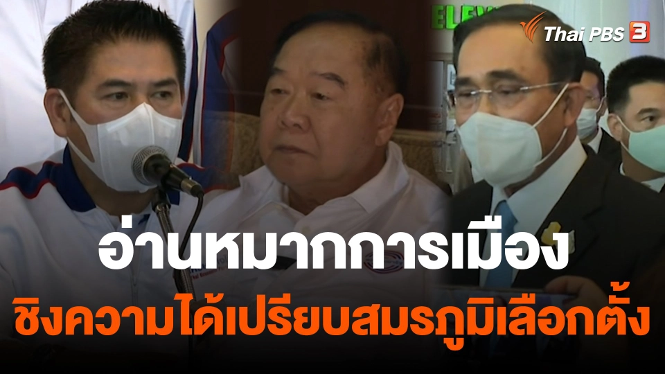 อ่านหมากการเมือง ชิงความได้เปรียบ "สมรภูมิเลือกตั้ง"