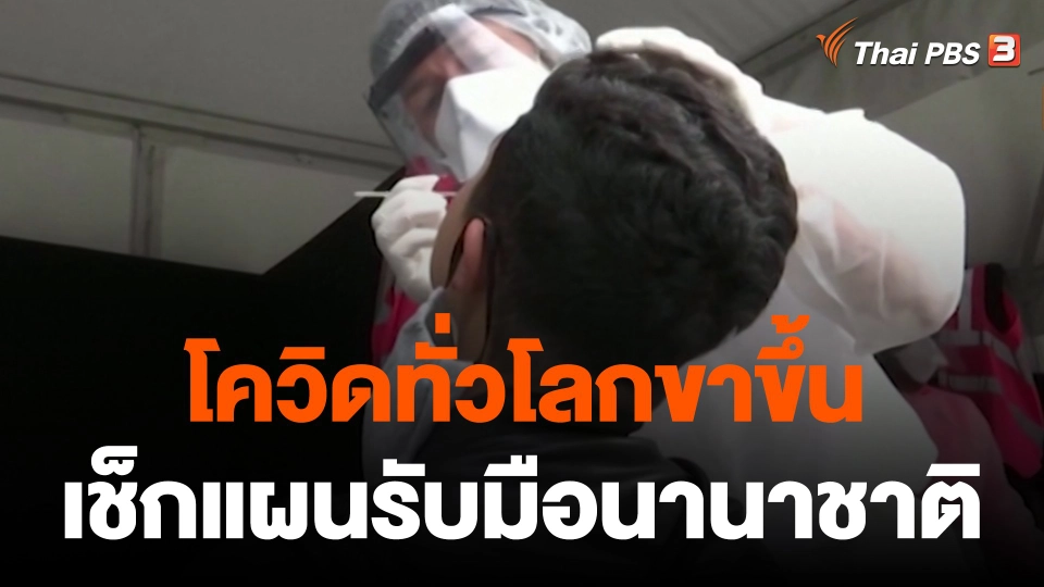โควิดทั่วโลก "ขาขึ้น" เช็กแผนรับมือนานาชาติ