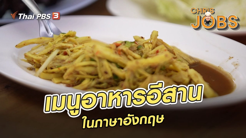 ​สาระน่ารู้จาก Chris Jobs : เมนูอาหารอีสานในภาษาอังกฤษ