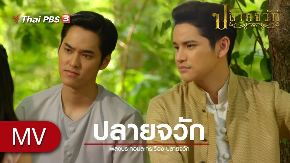 [MV] ปลายจวัก (Ost.ปลายจวัก) - เนสท์ นิศาชล