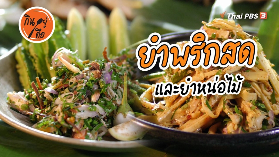 สูตรลับออนไลน์ : ยำพริกสด และยำหน่อไม้