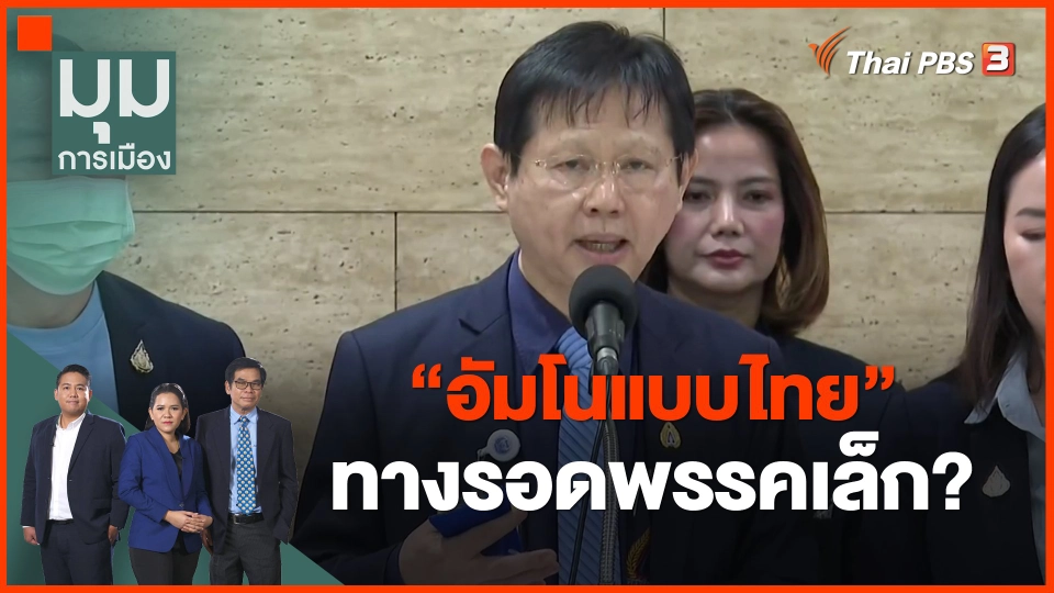 ​"อัมโนแบบไทย" ทางรอดพรรคเล็ก?