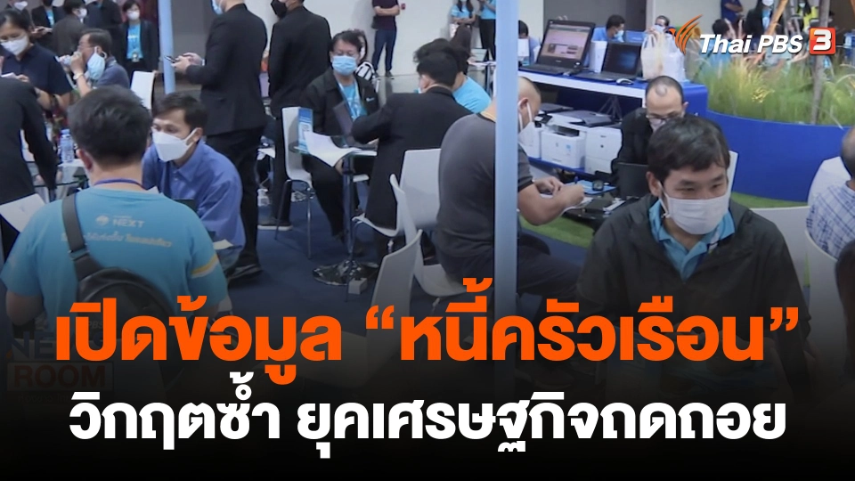 เปิดข้อมูล "หนี้ครัวเรือน" วิกฤตซ้ำ ยุคเศรษฐกิจถดถอย