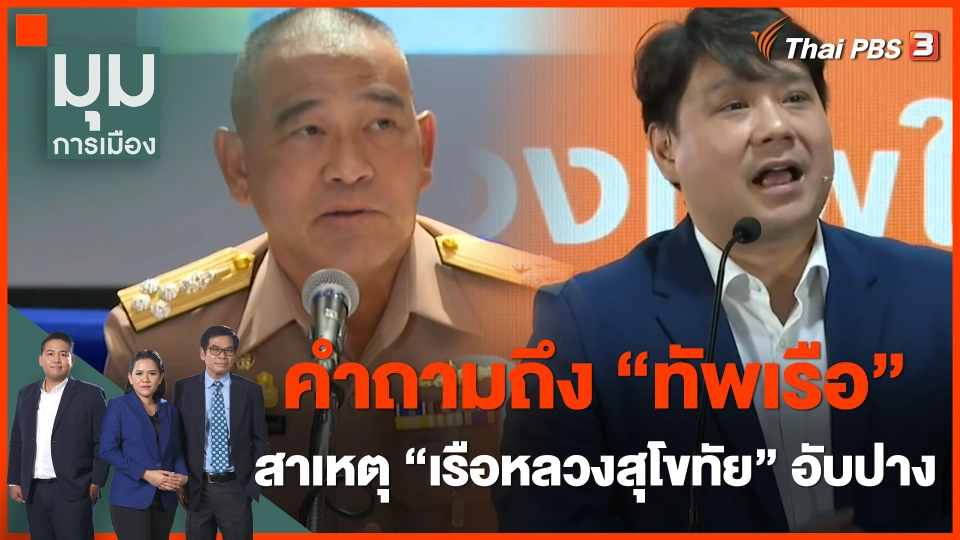 คำถามถึง "ทัพเรือ" สาเหตุ "เรือหลวงสุโขทัย" อับปาง