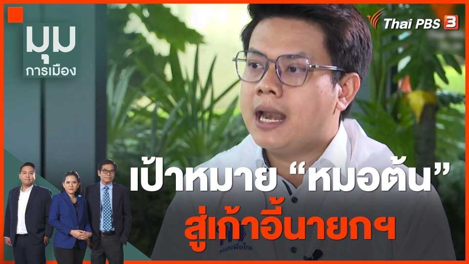 นักการเมืองหน้าใหม่ : เป้าหมาย "หมอต้น" สู่เก้าอี้นายกฯ