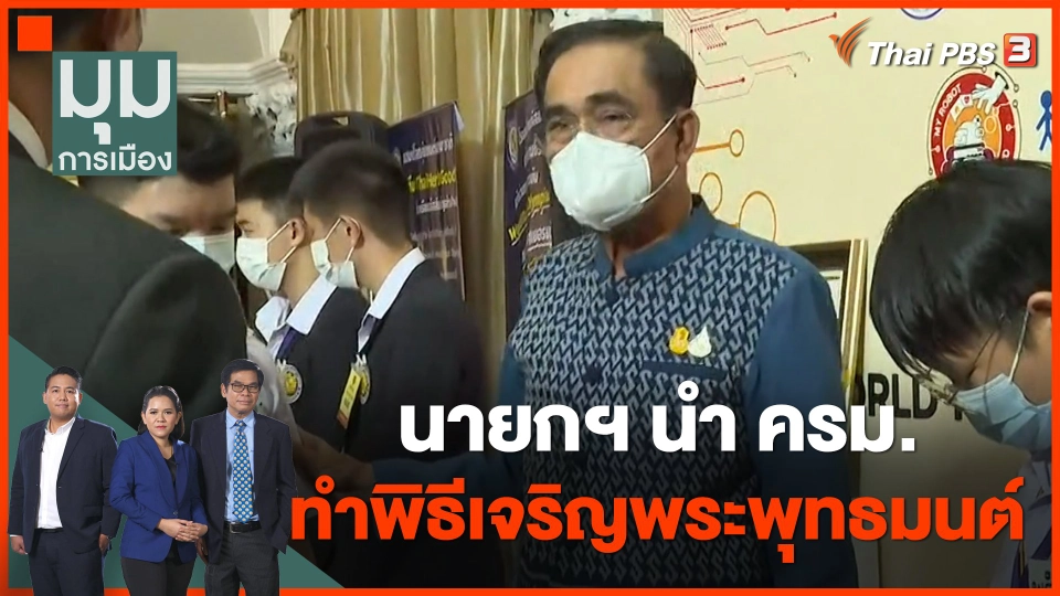 นายกฯ นำ ครม. ทำพิธีเจริญพระพุทธมนต์ถวายพระพร
