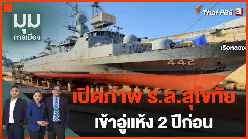 เปิดภาพ "เรือหลวงสุโขทัย" เข้าอู่แห้ง 2 ปีก่อน