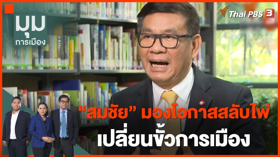 "สมชัย" มองโอกาส "สลับไพ่" เปลี่ยนขั้วการเมือง