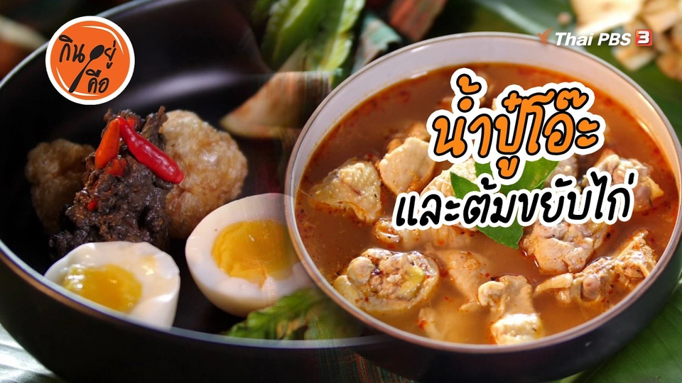 ​สูตรลับออนไลน์ : น้ำปู๋โอ๊ะ และต้มขยับไก่