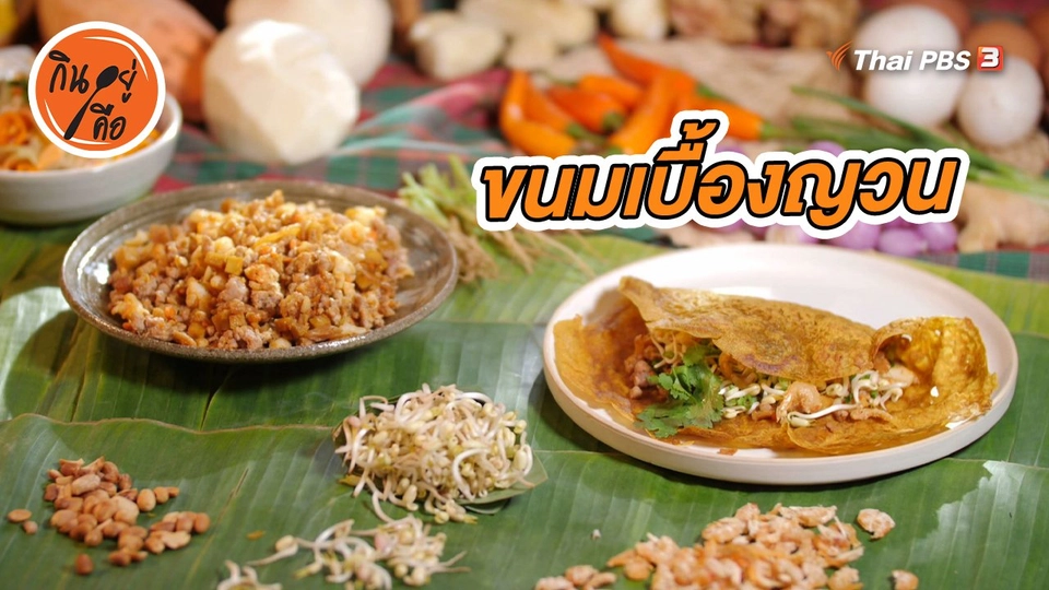 สูตรลับออนไลน์ : ขนมเบื้องญวน