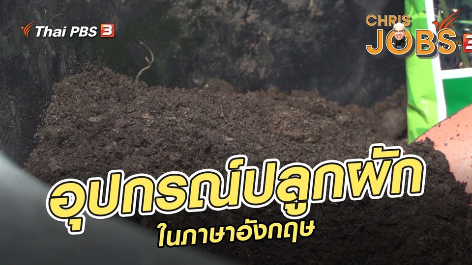 ​สาระน่ารู้จาก Chris Jobs : อุปกรณ์ปลูกผักในภาษาอังกฤษ