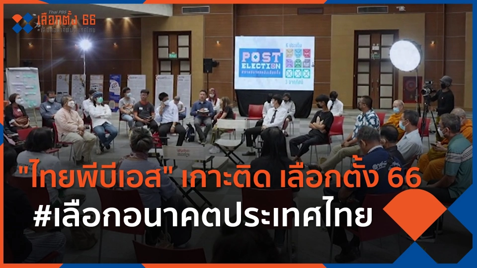 "ไทยพีบีเอส" เกาะติด เลือกตั้ง 66 #เลือกอนาคตประเทศไทย
