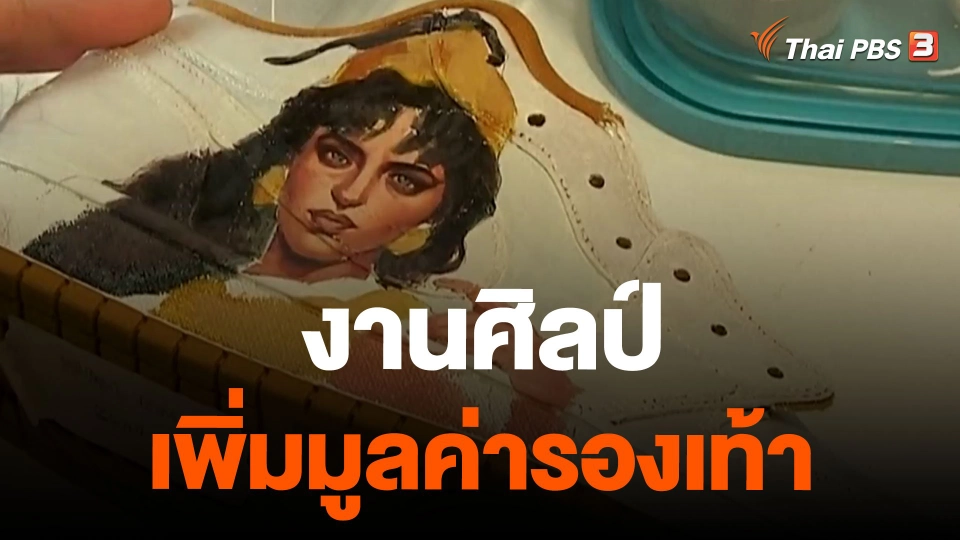 งานศิลป์เพิ่มมูลค่ารองเท้า