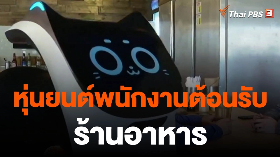 หุ่นยนต์พนักงานต้อนรับร้านอาหาร
