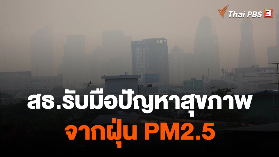 สธ.รับมือปัญหาสุขภาพจากฝุ่น PM2.5