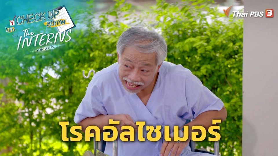 ​CHECK UP สุขภาพ : โรคอัลไซเมอร์